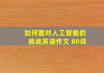 如何面对人工智能的挑战英语作文 80词